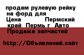 продам рулевую рейку на форд для Ford Orion › Цена ­ 2 000 - Пермский край, Пермь г. Авто » Продажа запчастей   